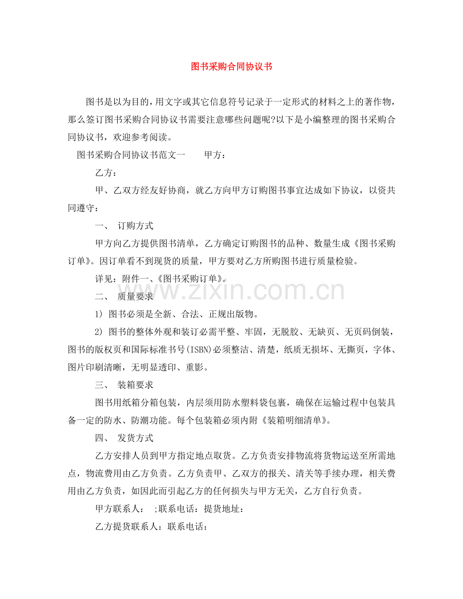 图书采购合同协议书 .doc_第1页