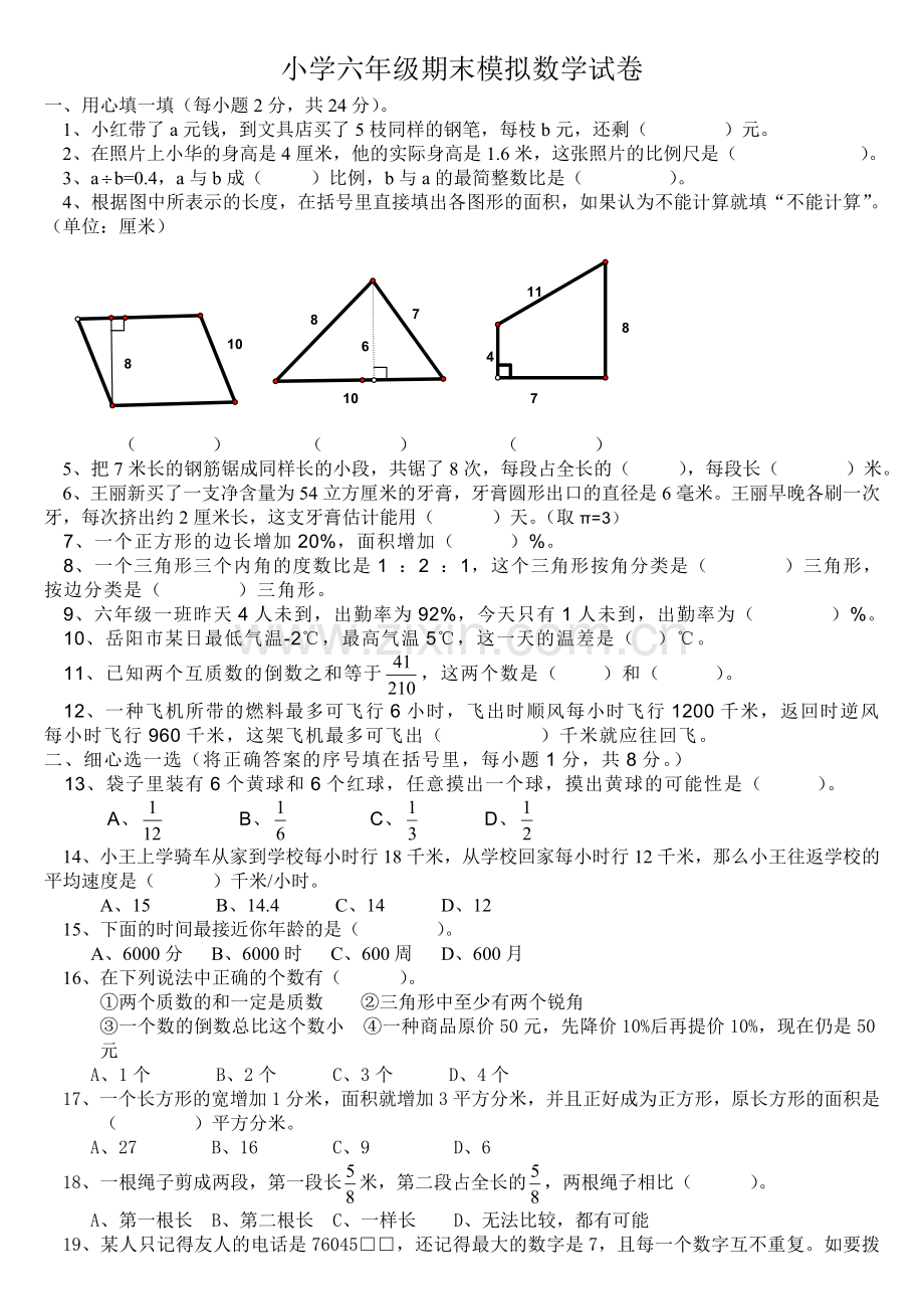 六年级数学毕业考试卷.doc_第1页