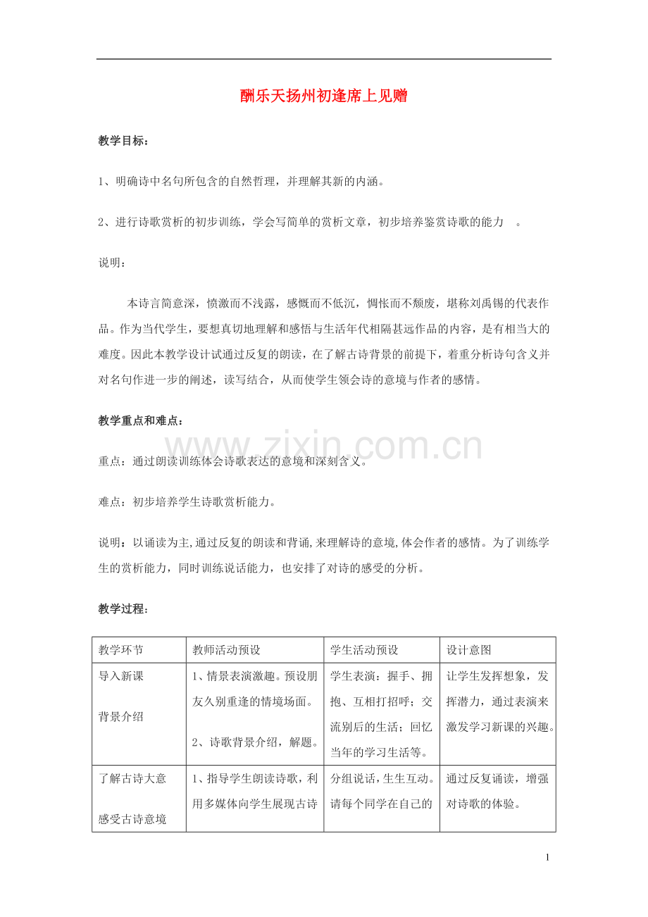 七年级语文上册-《酬乐天扬州初逢席上见赠》教案-沪教版.doc_第1页