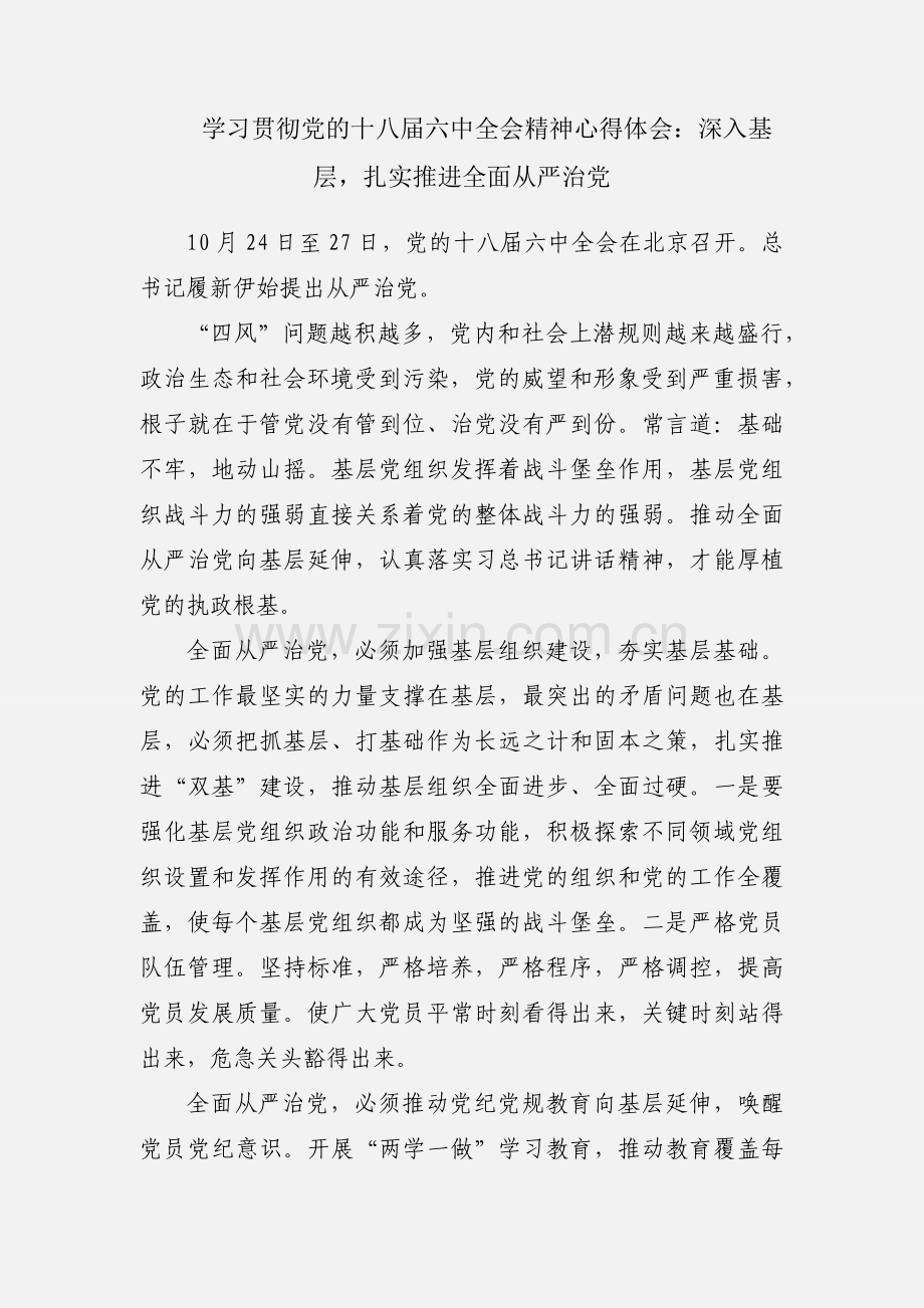 学习贯彻党的十八届六中全会精神心得体会：深入基层扎实推进全面从严治党.docx_第1页