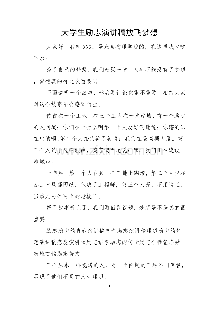 大学生励志演讲稿放飞梦想.docx_第1页