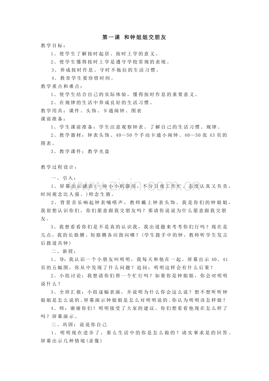 第一课-和钟姐姐交朋友.docx_第1页