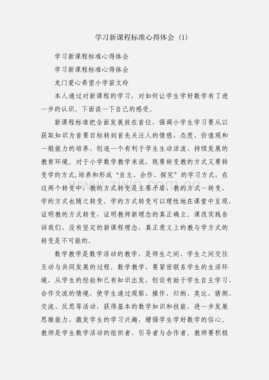 学习新课程标准心得体会 (1).docx_第1页