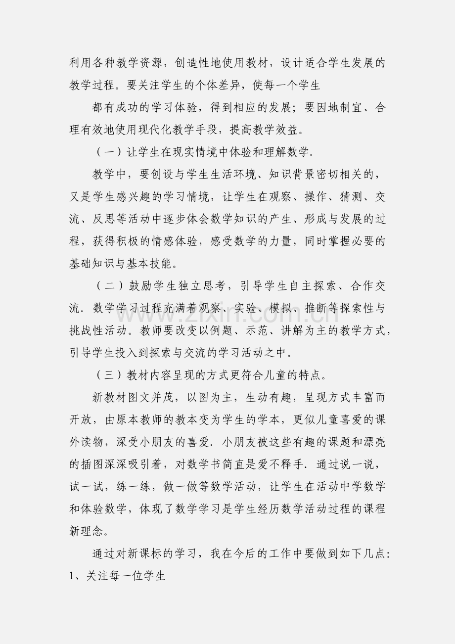 学习新课程标准心得体会 (1).docx_第2页