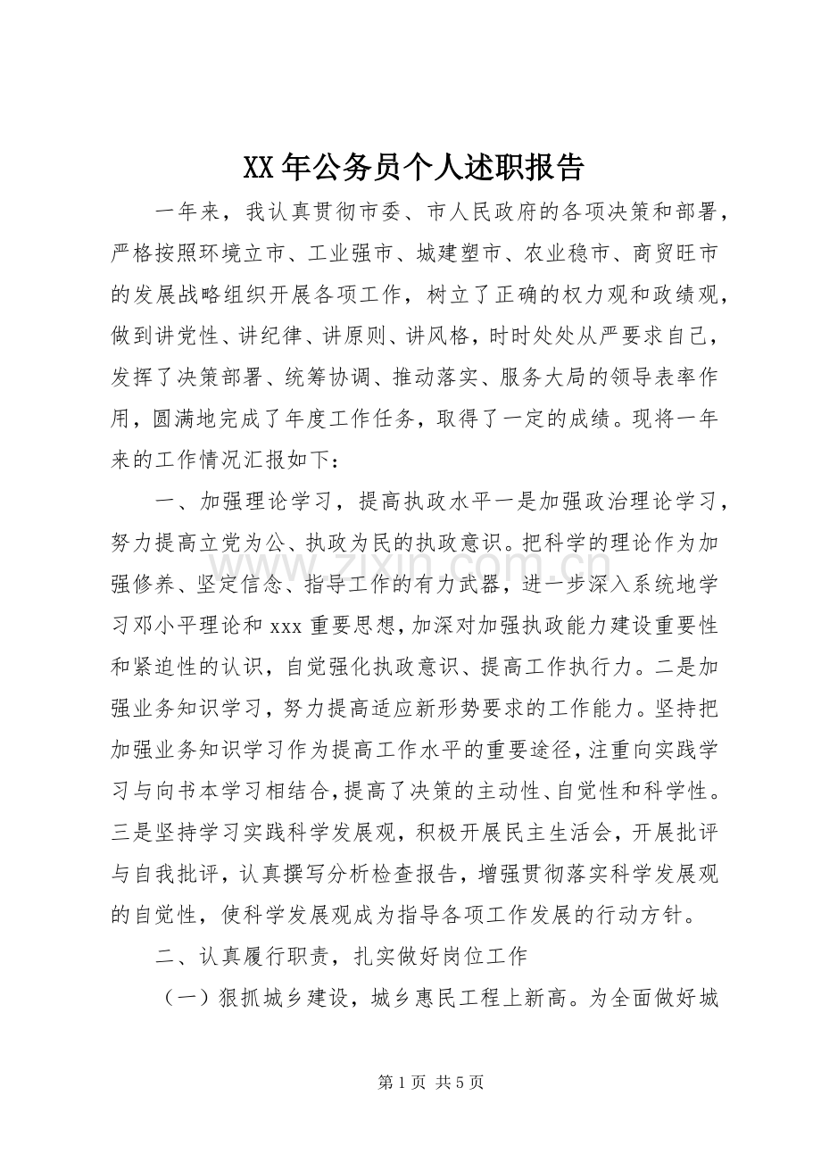 XX年公务员个人述职报告.docx_第1页