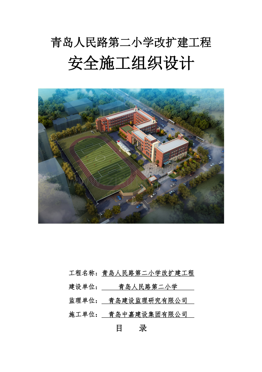 安全施工组织设计(方案、措施).docx_第1页