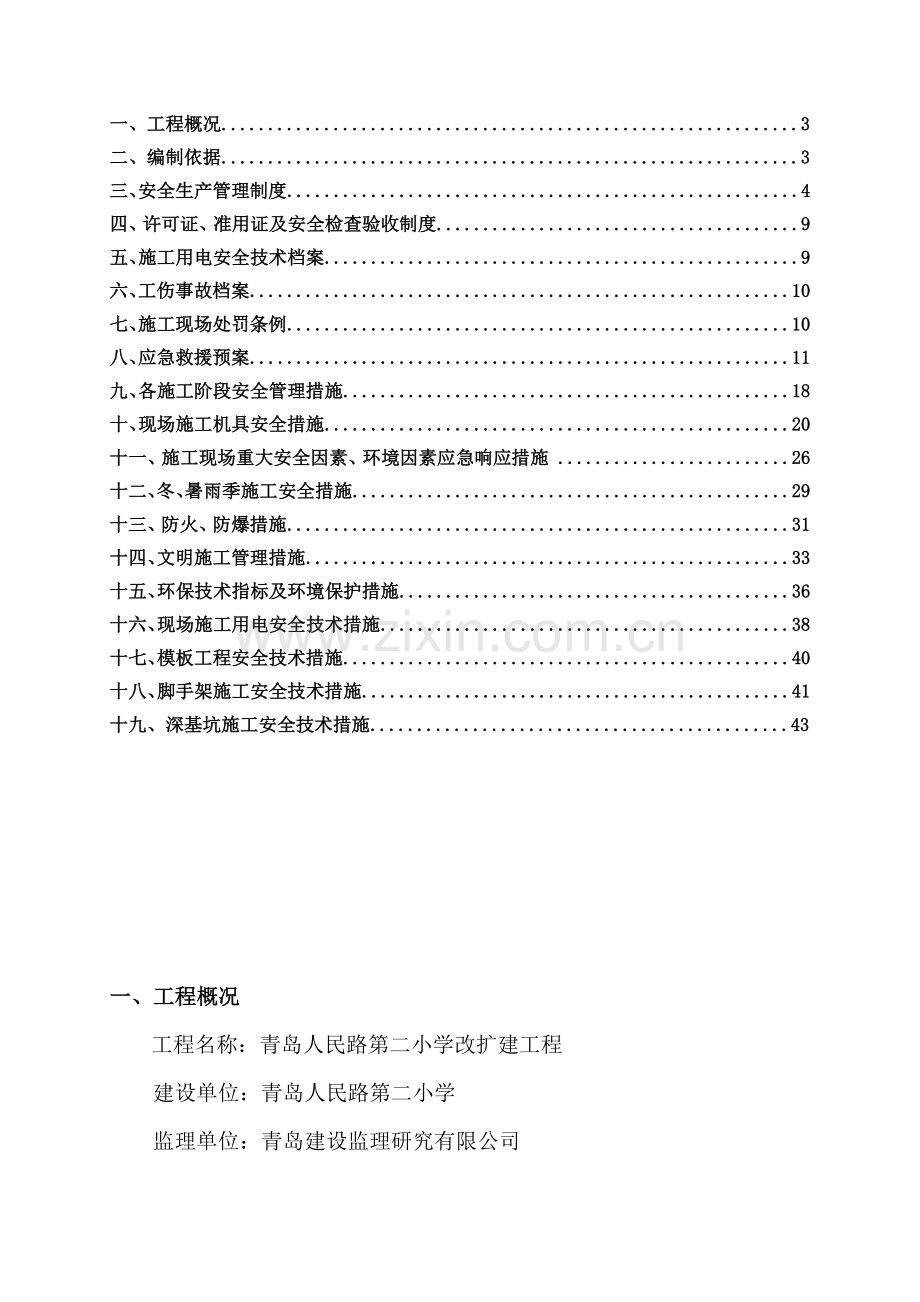 安全施工组织设计(方案、措施).docx_第2页