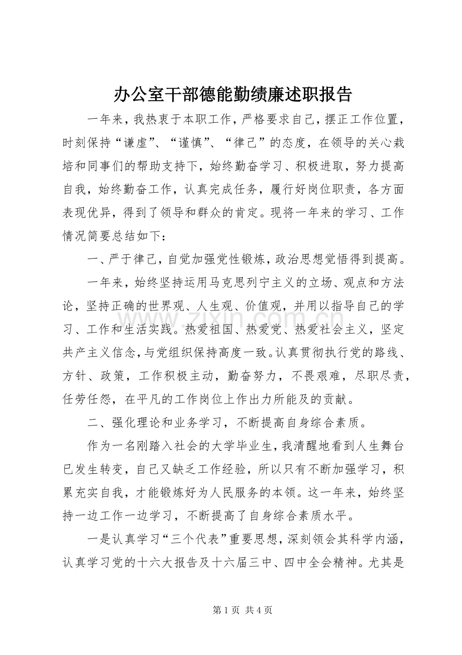 办公室干部德能勤绩廉述职报告.docx_第1页