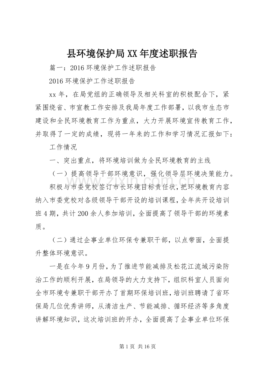 县环境保护局XX年度述职报告.docx_第1页