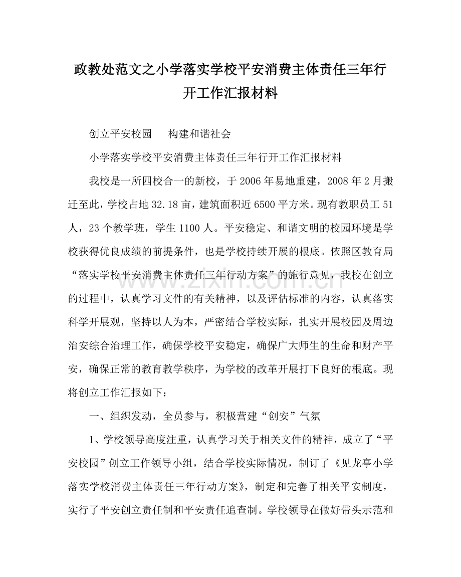 政教处范文小学落实学校安全生产主体责任三年行动工作汇报材料 .doc_第1页