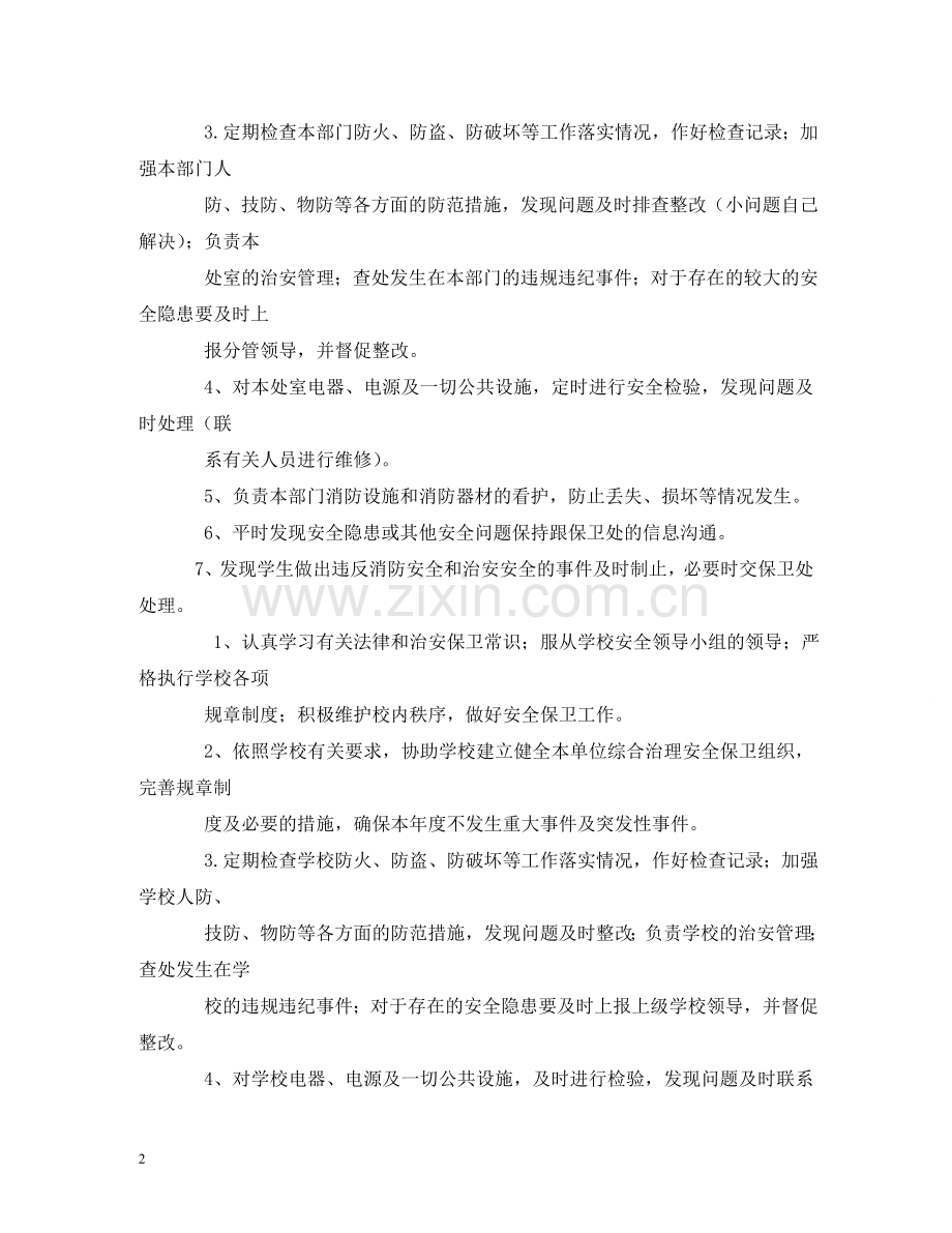 学校安全员工作职责 .doc_第2页