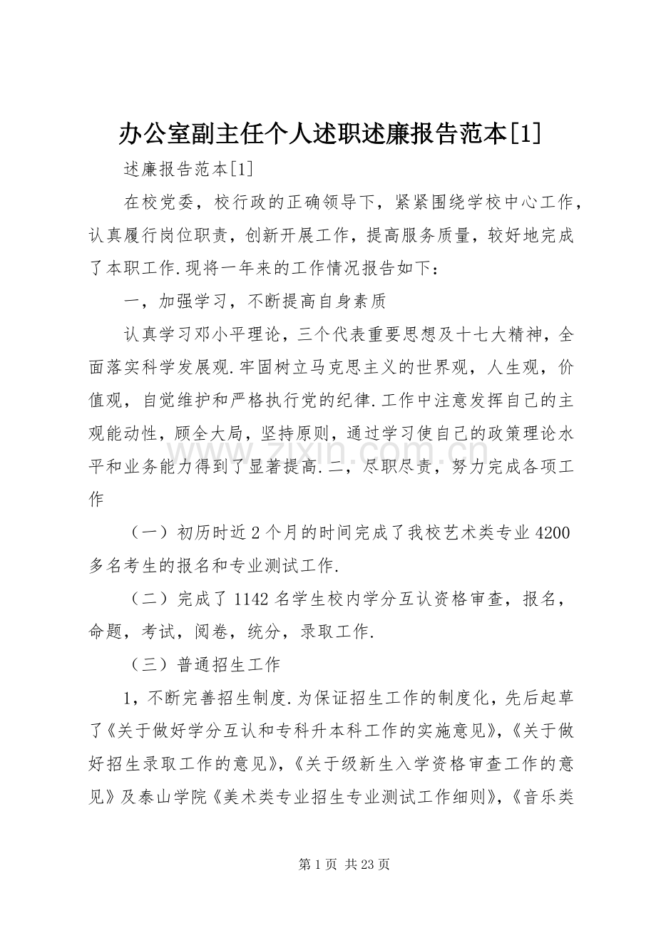 办公室副主任个人述职述廉报告范本[1].docx_第1页