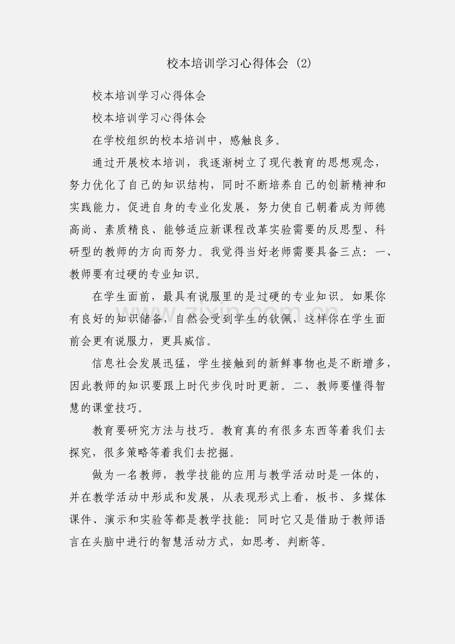 校本培训学习心得体会 (2).docx_第1页