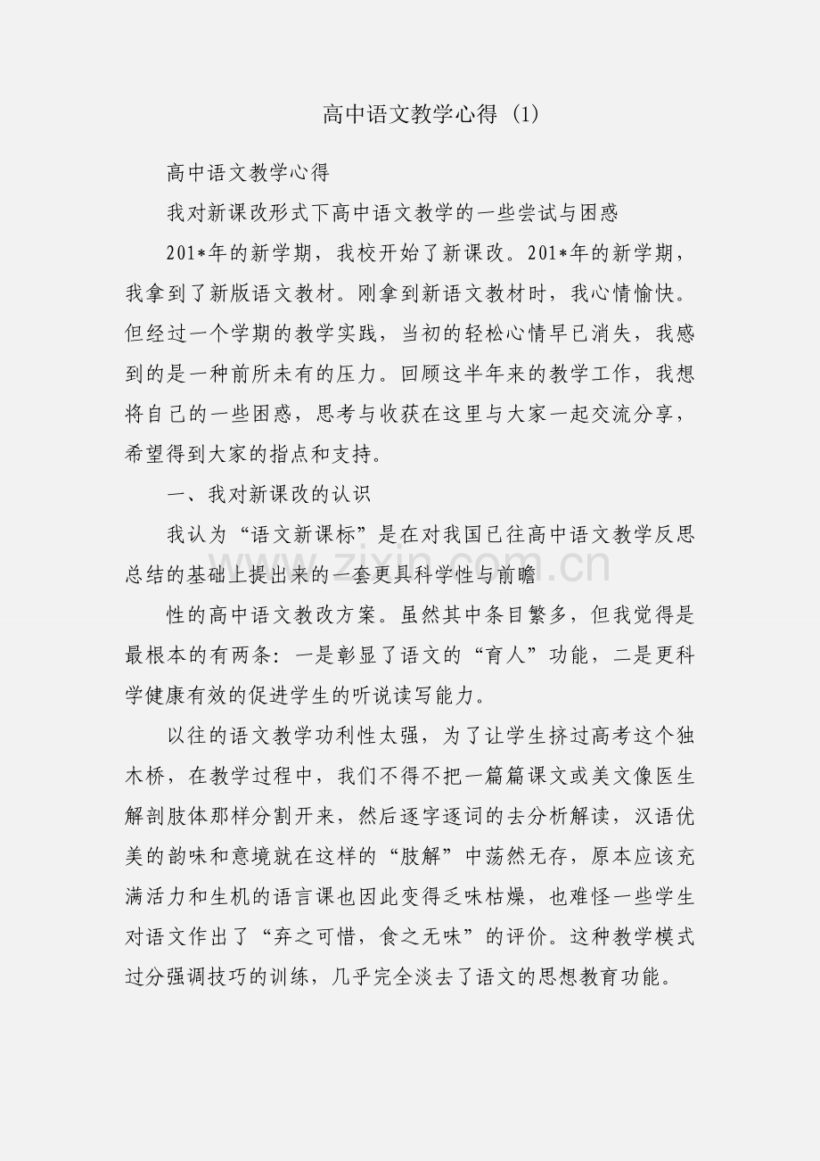 高中语文教学心得 (1).docx_第1页