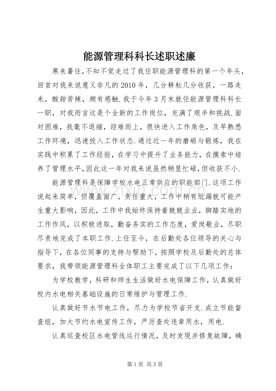 能源管理科科长述职述廉.docx_第1页