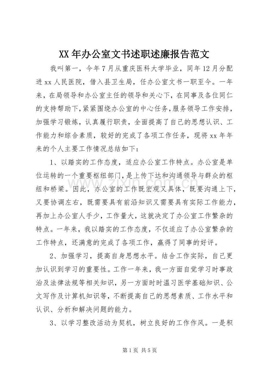 XX年办公室文书述职述廉报告范文.docx_第1页