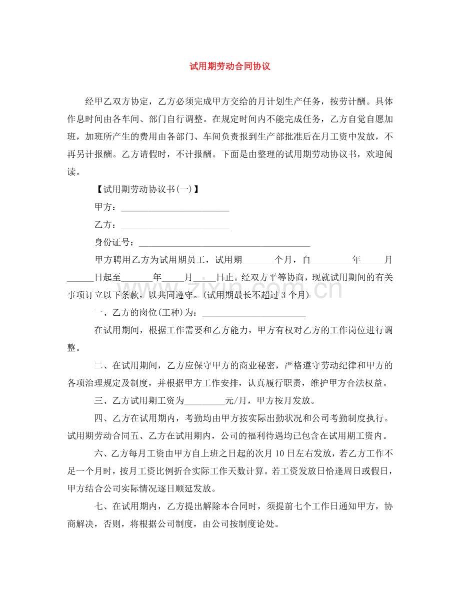 试用期劳动合同协议 .doc_第1页