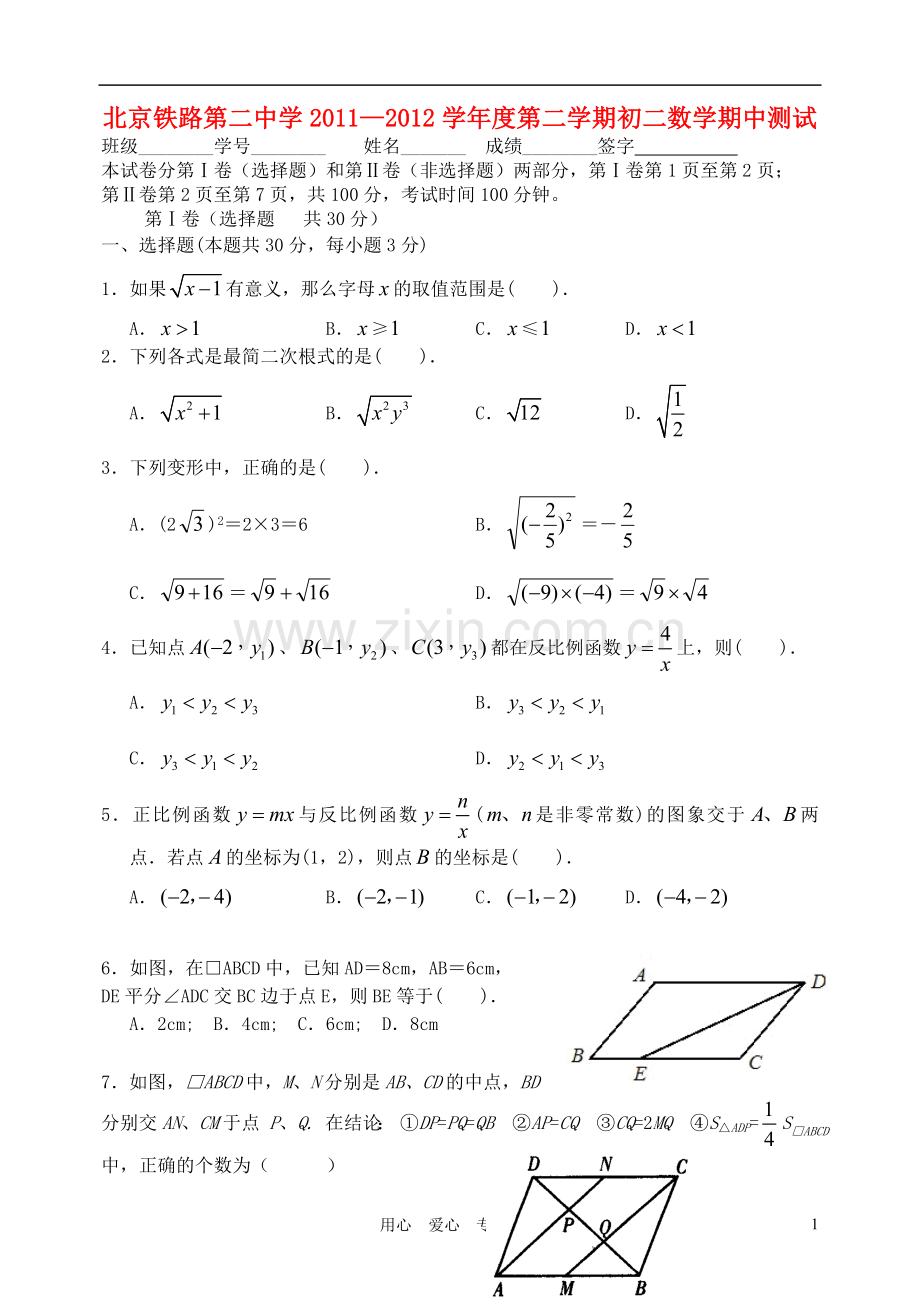 北京市西城区铁二中2012年八年级数学下学期期中数学考试试卷-北师大版.doc_第1页