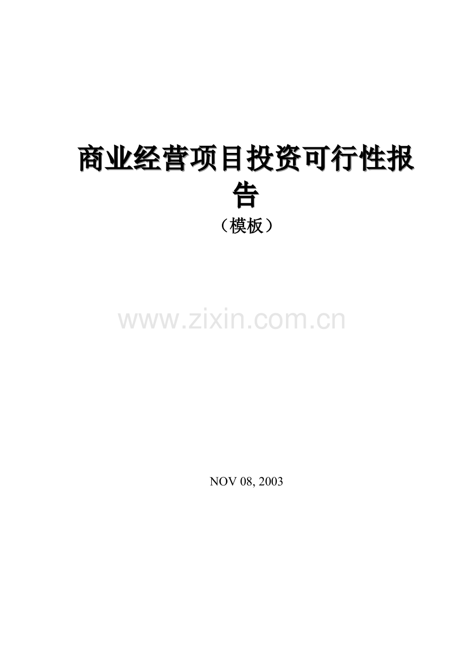 商业地产经营项目投资可行性报告.docx_第1页