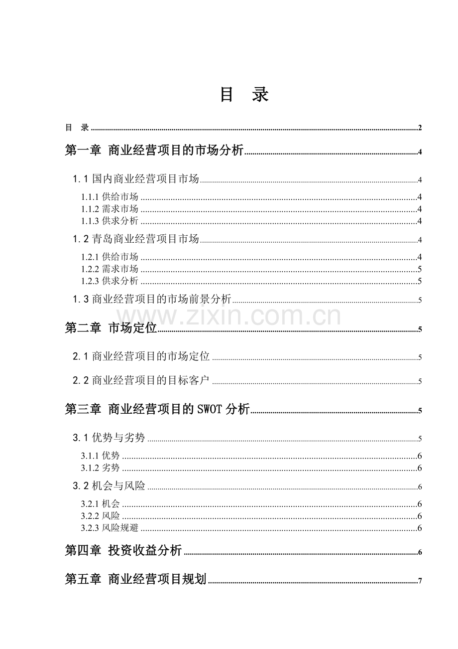 商业地产经营项目投资可行性报告.docx_第2页