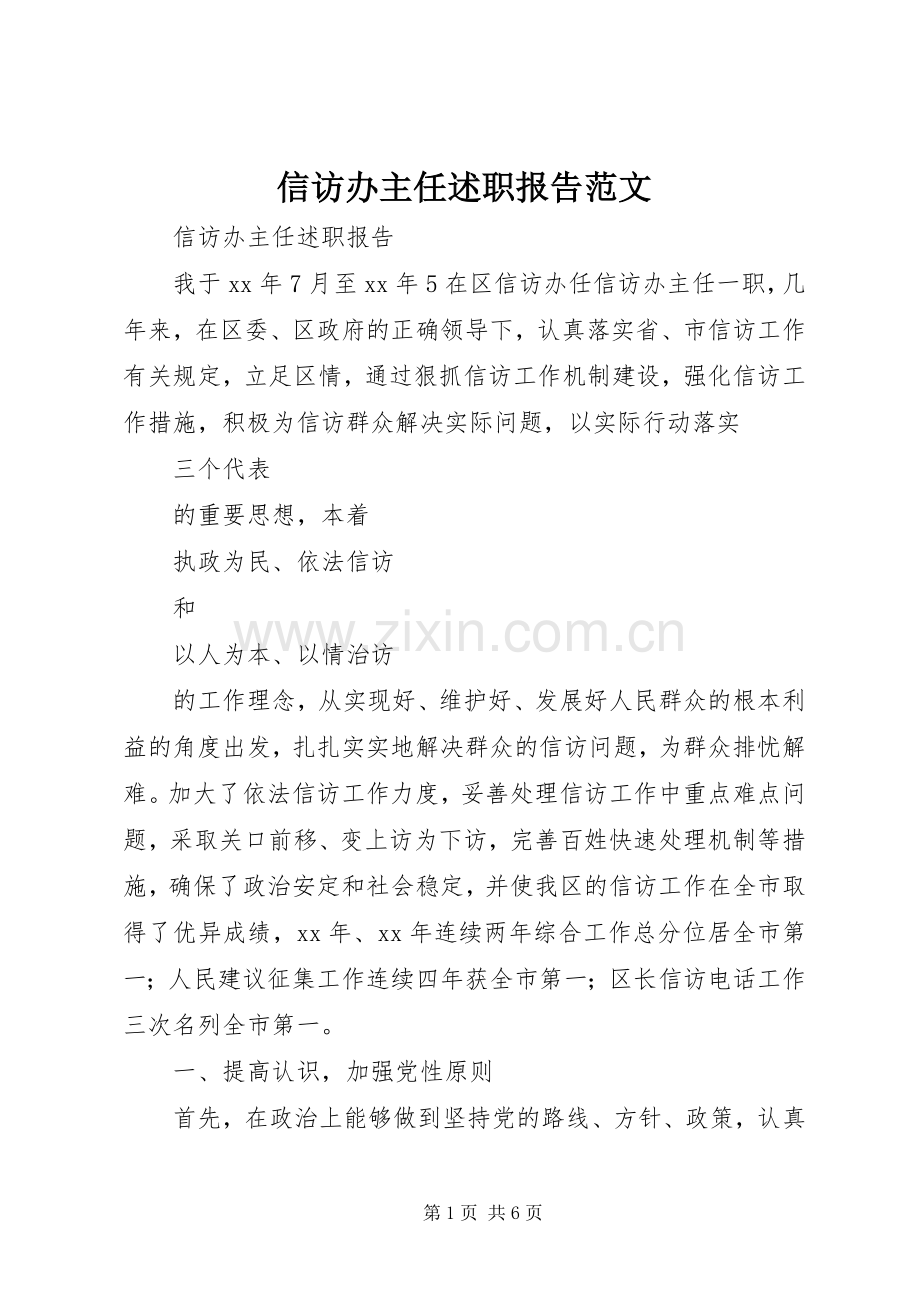 信访办主任述职报告范文.docx_第1页