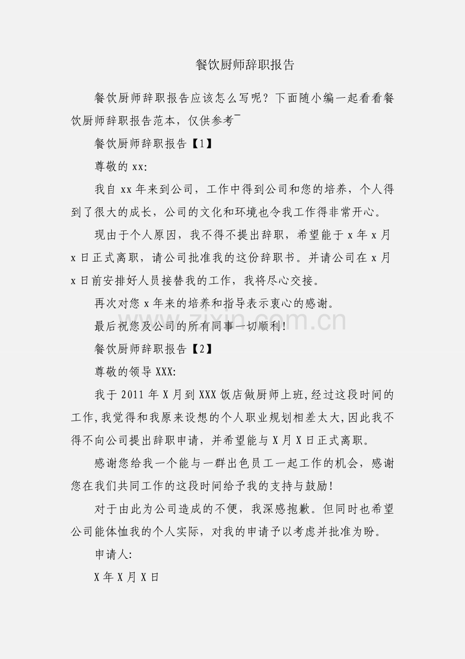 餐饮厨师辞职报告.docx_第1页