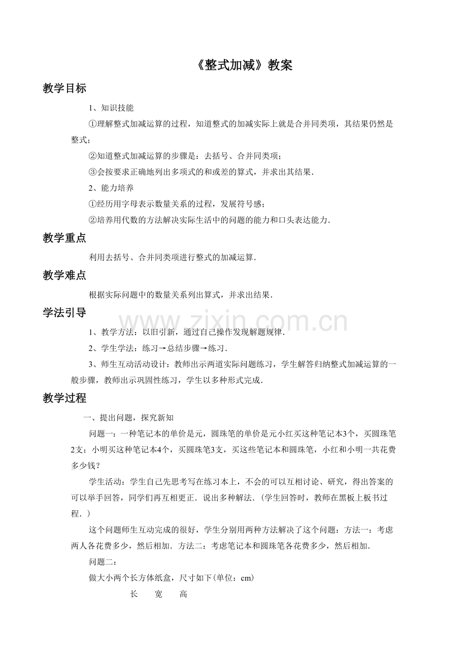 《整式加减》教案.doc_第1页