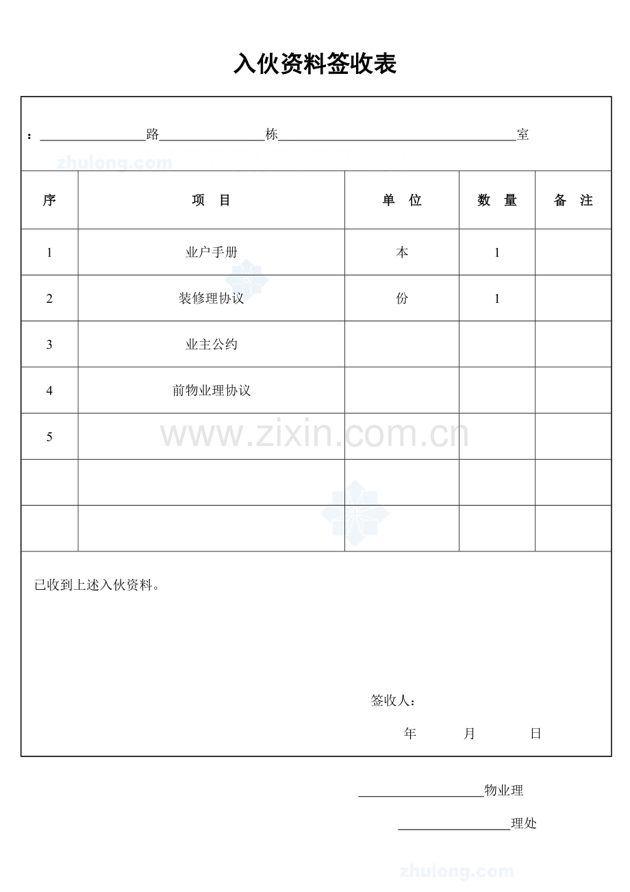 入伙资料签收表_secret.doc_第1页