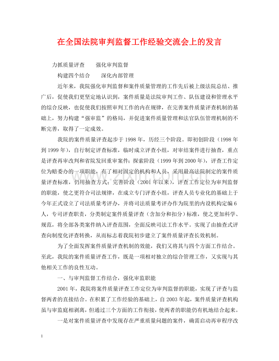 在全国法院审判监督工作经验交流会上的发言 .doc_第1页