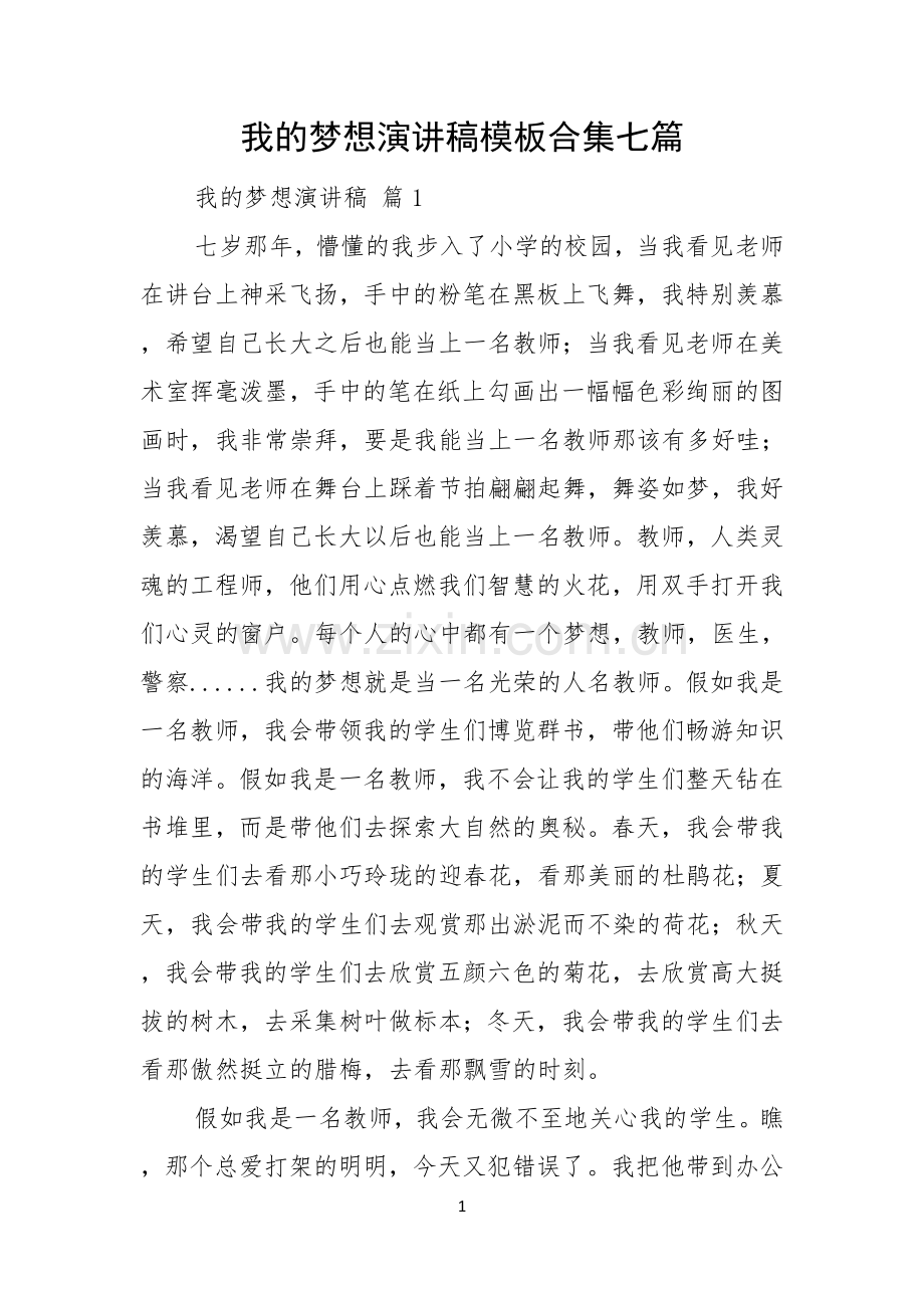 我的梦想演讲稿模板合集七篇.docx_第1页