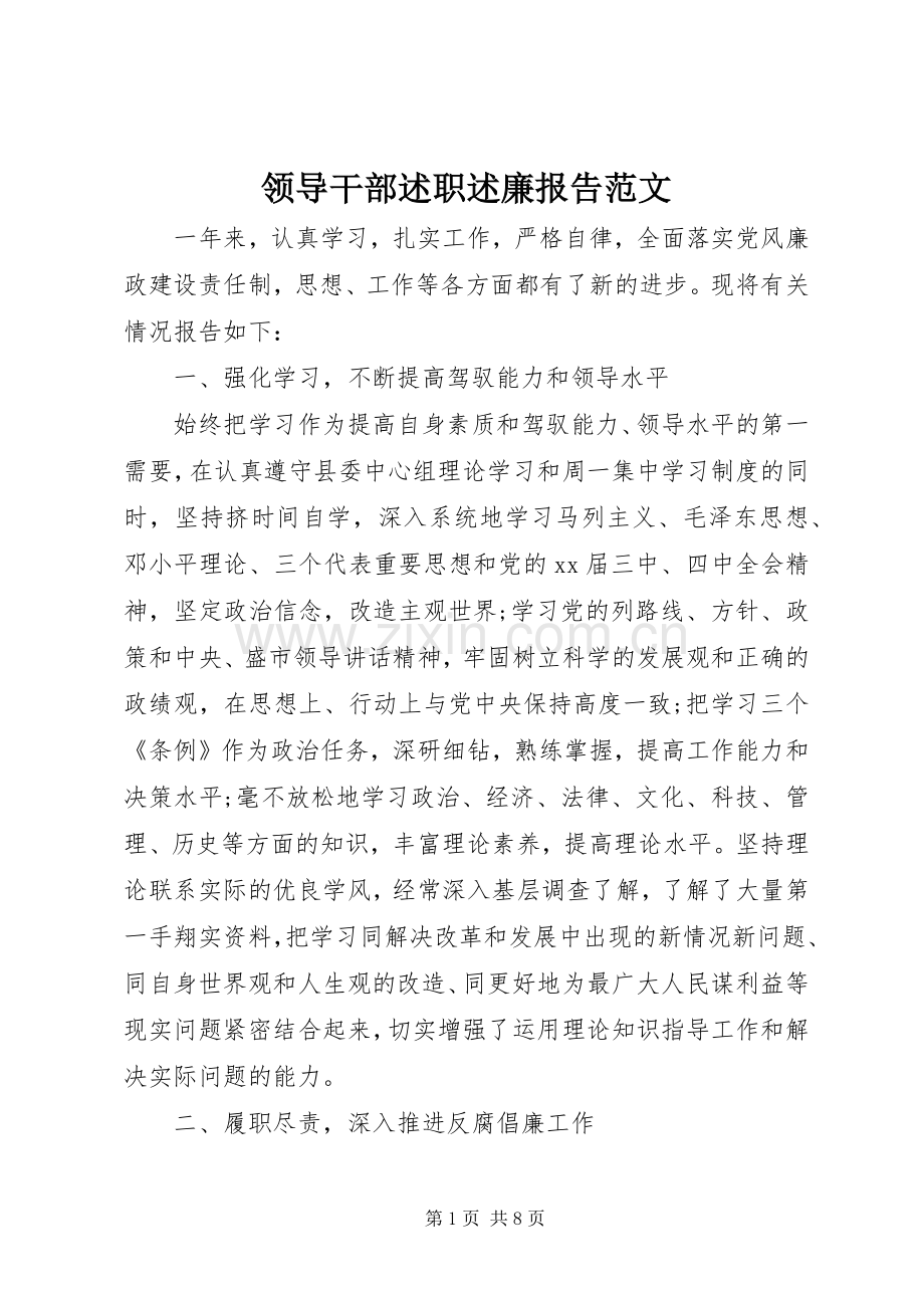 领导干部述职述廉报告范文.docx_第1页