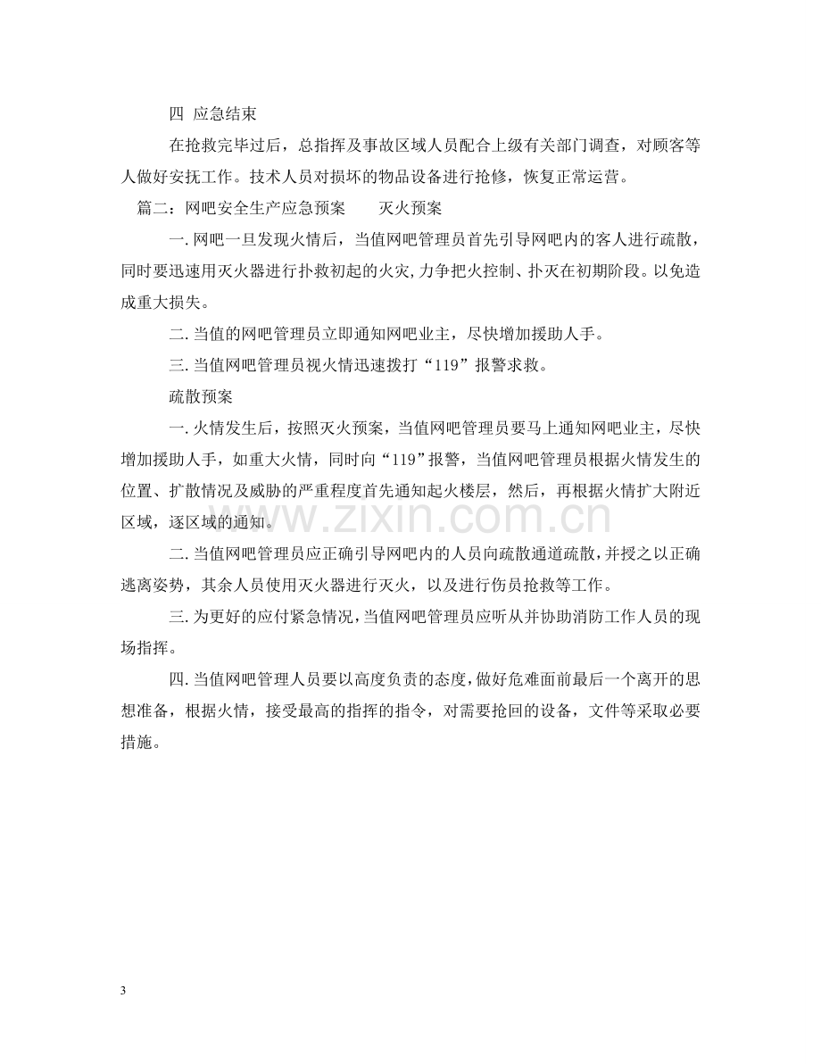 网吧安全生产应急预案 .doc_第3页