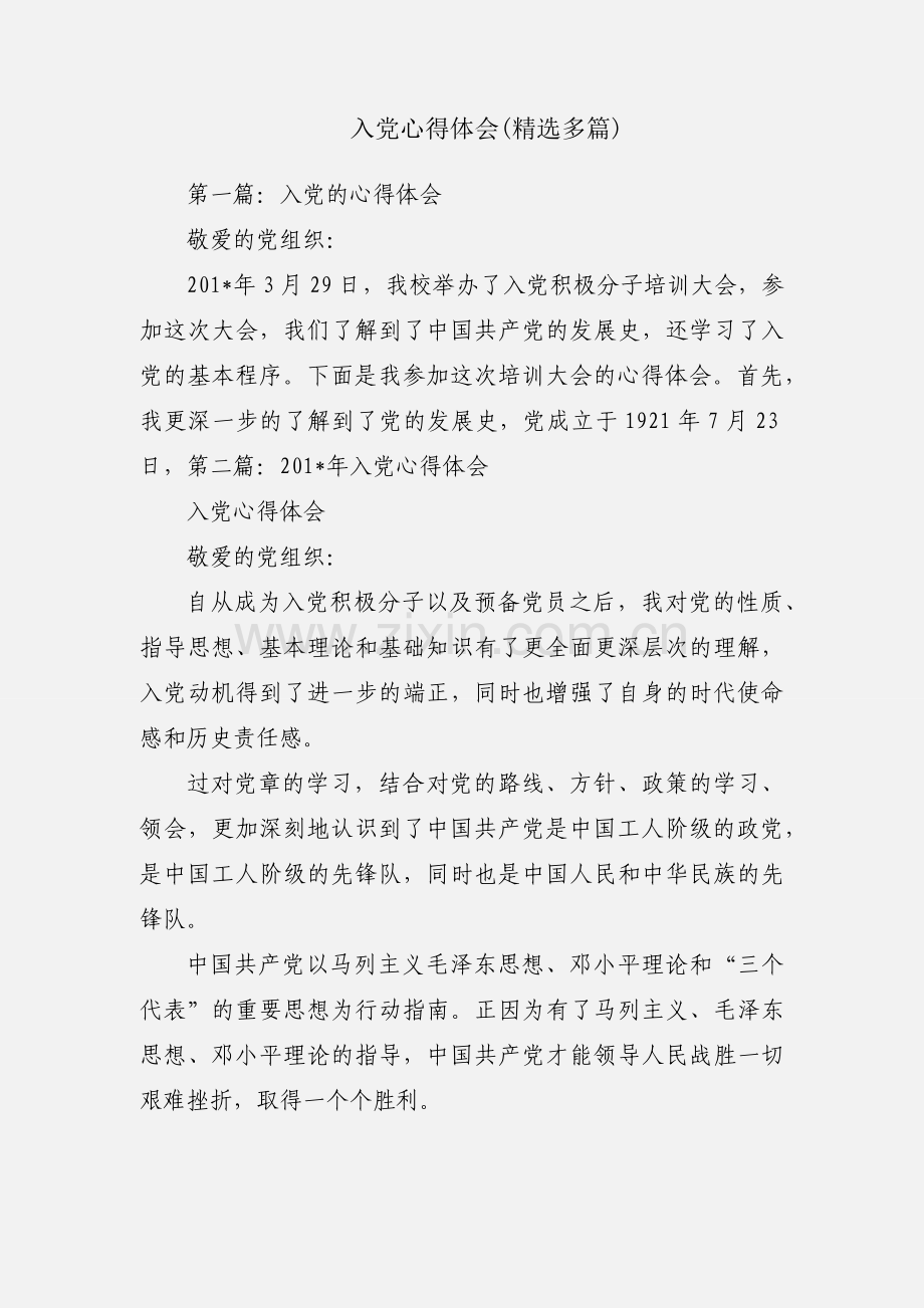 入党心得体会(多篇).docx_第1页