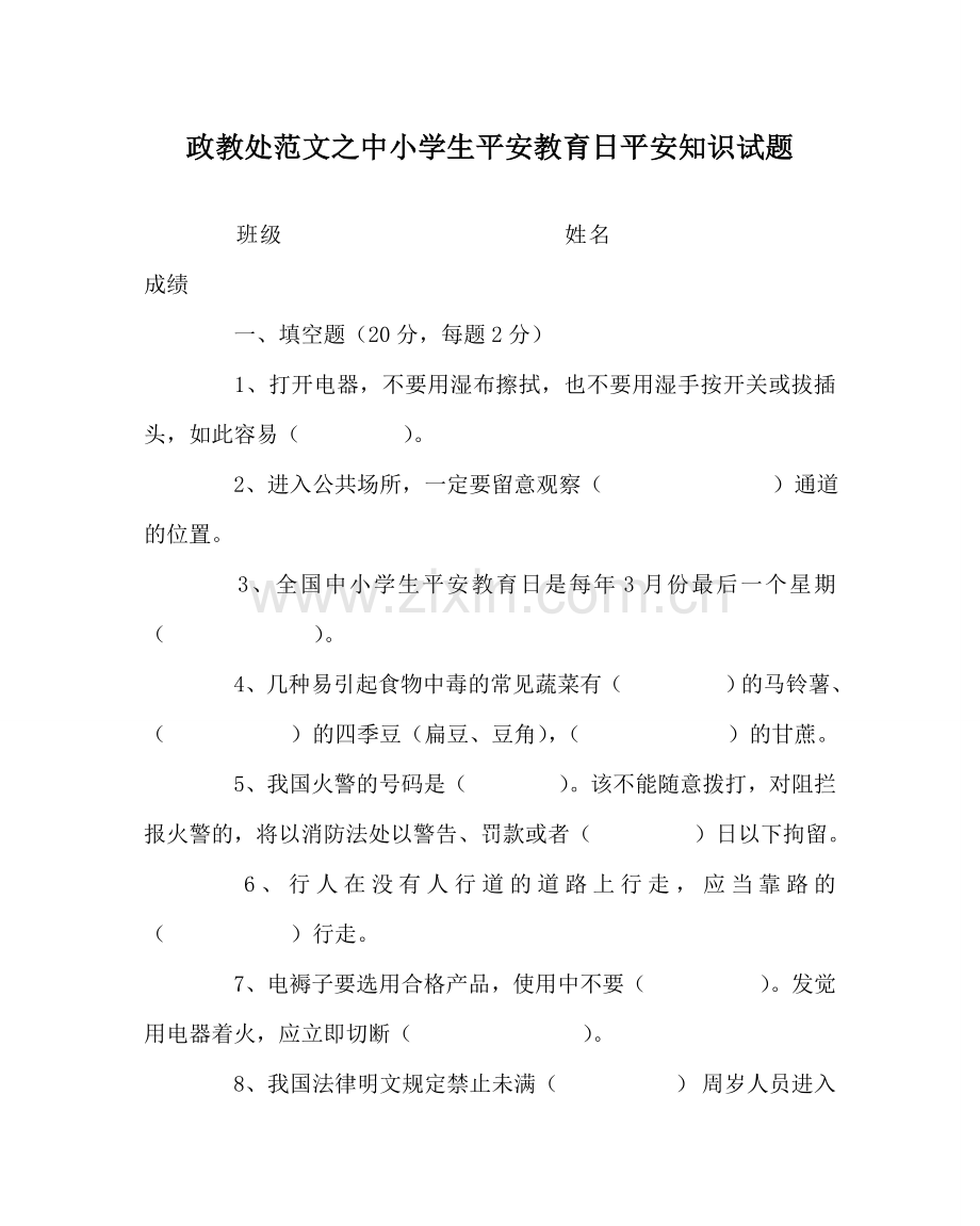 政教处范文中小学生安全教育日安全知识试题 .doc_第1页