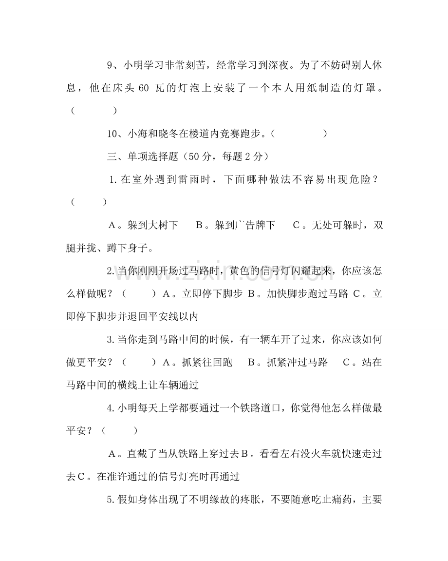 政教处范文中小学生安全教育日安全知识试题 .doc_第3页