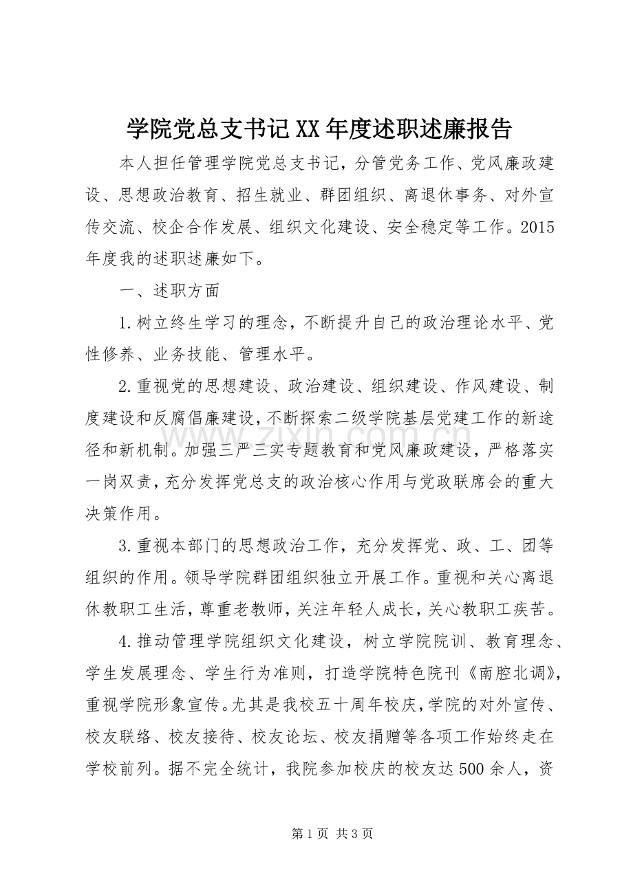 学院党总支书记XX年度述职述廉报告.docx_第1页