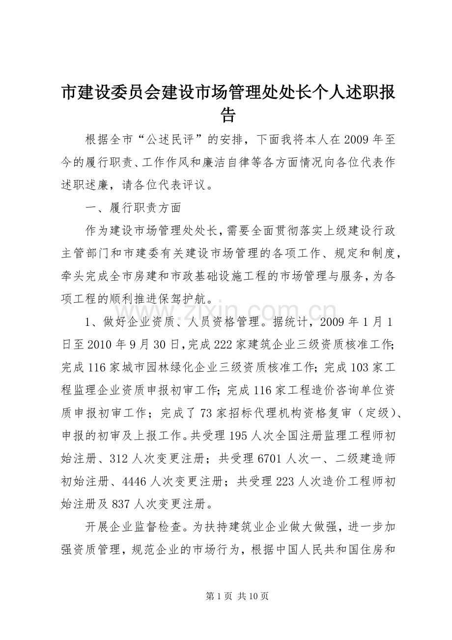 市建设委员会建设市场管理处处长个人述职报告.docx_第1页