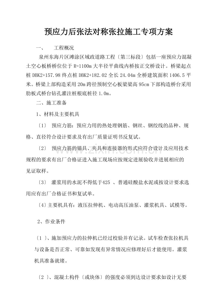 预应力后张法对称张拉施工专项方案.doc_第1页