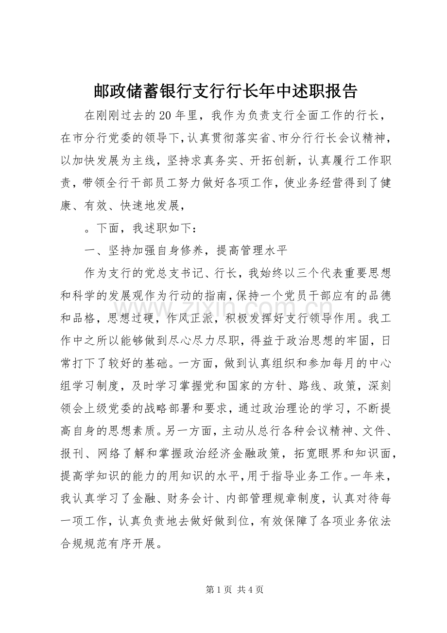 邮政储蓄银行支行行长年中述职报告.docx_第1页