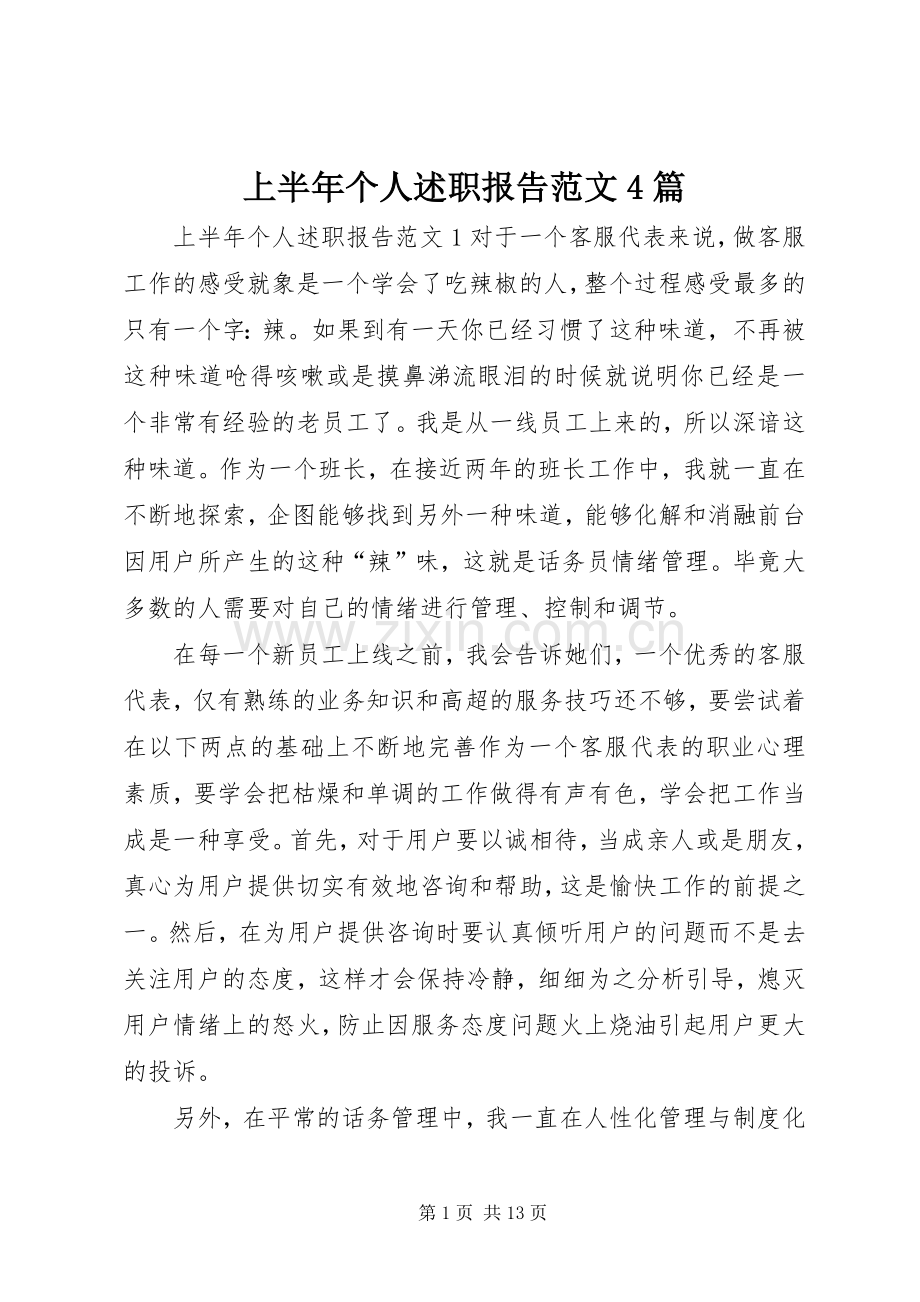 上半年个人述职报告范文4篇.docx_第1页