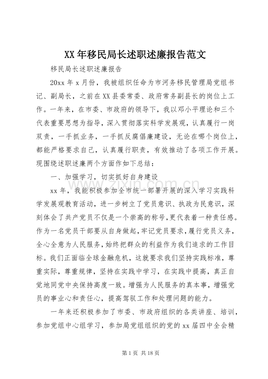 XX年移民局长述职述廉报告范文.docx_第1页