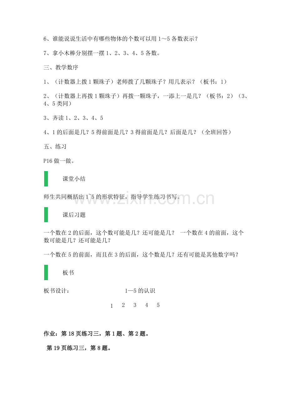 小学数学人教一年级1-5的认识教学设计.docx_第2页