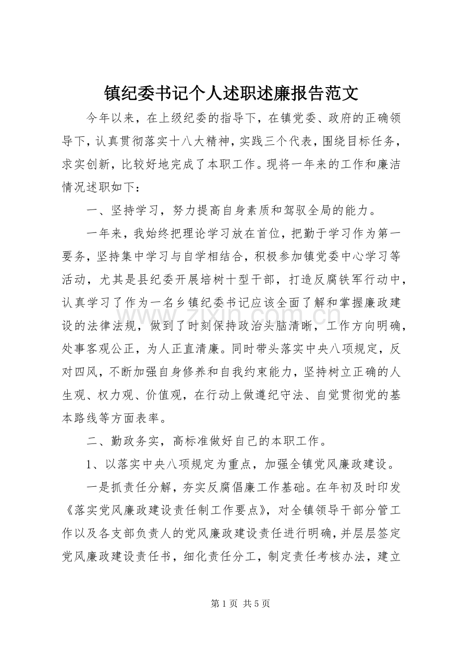 镇纪委书记个人述职述廉报告范文.docx_第1页