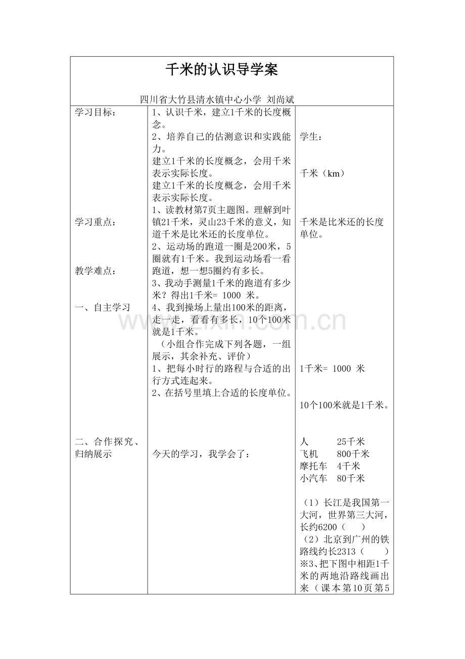 千米的认识导学案.doc_第1页