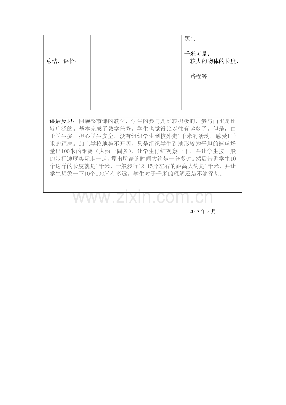 千米的认识导学案.doc_第2页