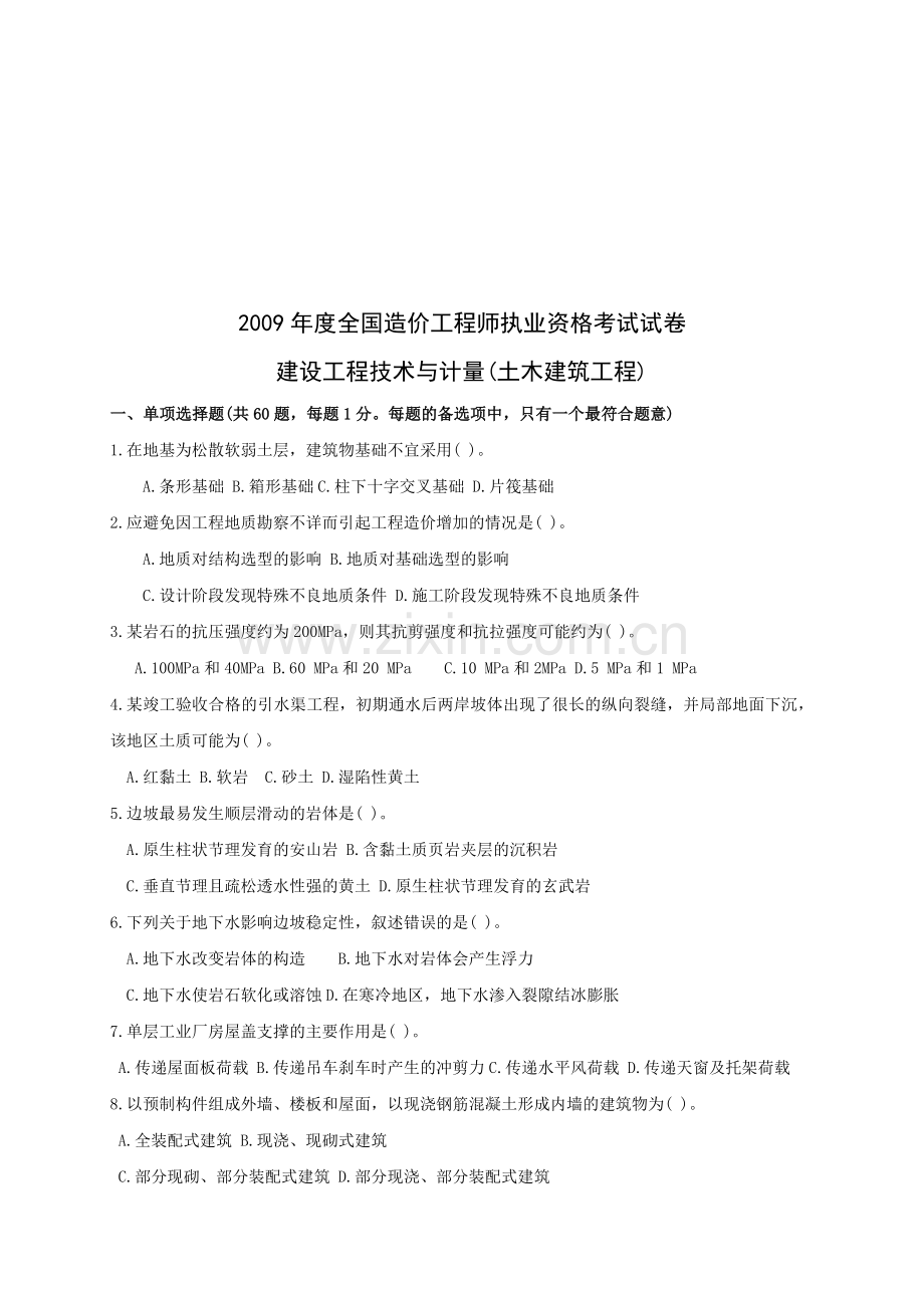 土木建设工程技术与计量考试题.docx_第1页