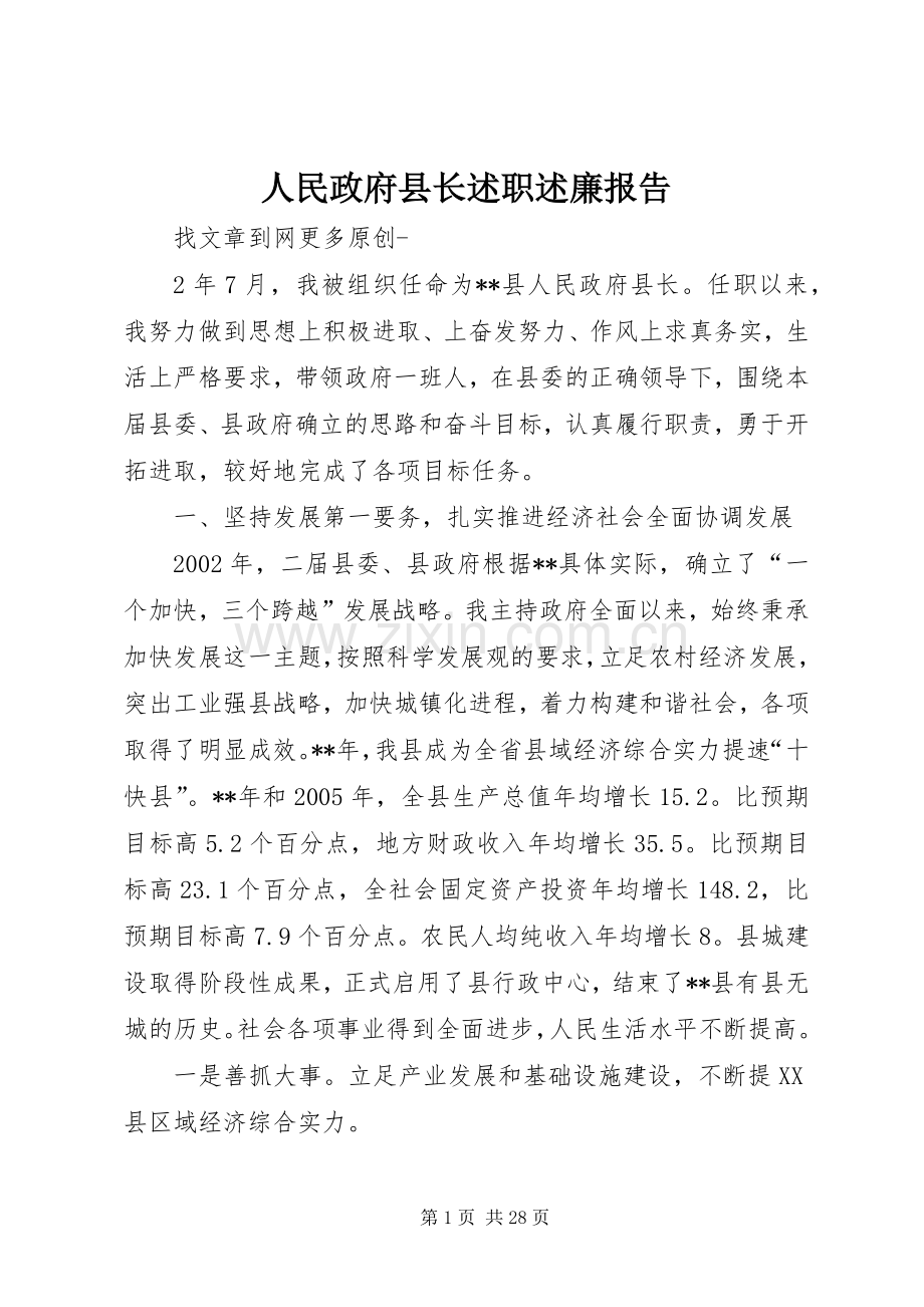 人民政府县长述职述廉报告.docx_第1页