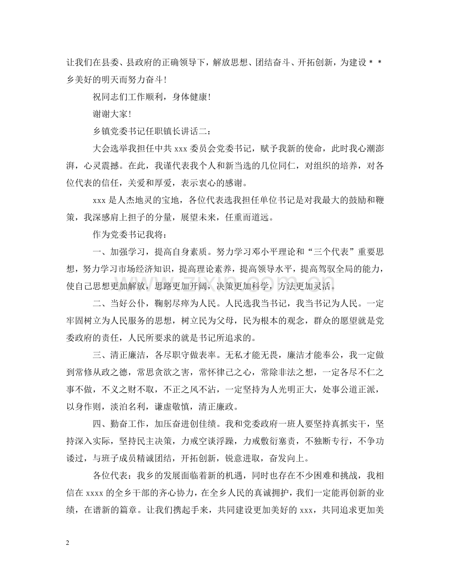 乡镇党委书记任职镇长讲话5篇.doc_第2页