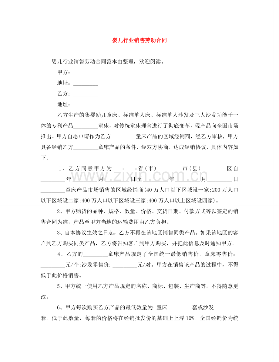 婴儿行业销售劳动合同 .doc_第1页