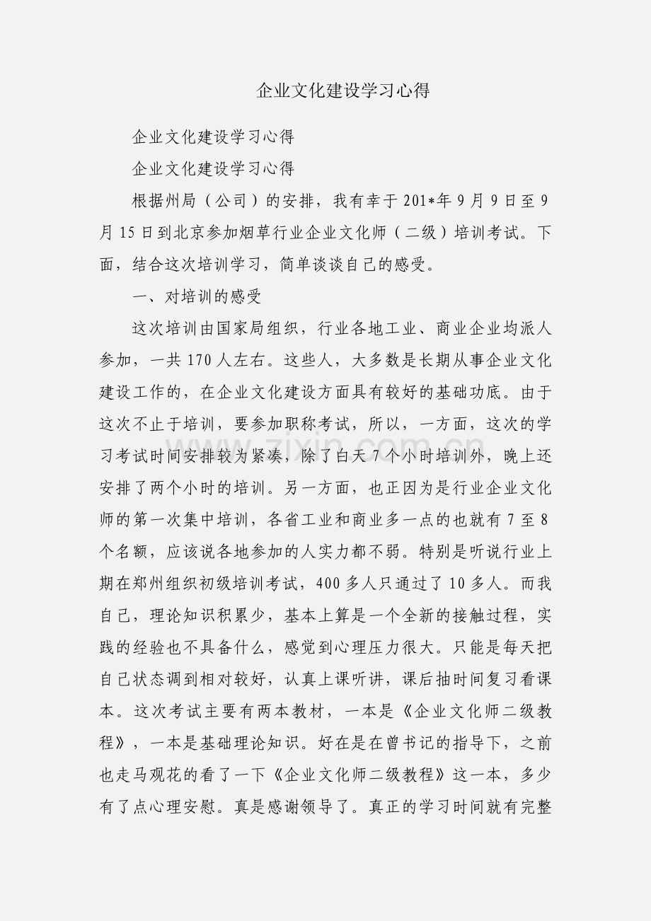 企业文化建设学习心得.docx_第1页